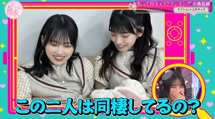 同棲疑惑w #そこ曲がったら櫻坂 #的野美青 #石森璃花 #小島凪紗 #山﨑天