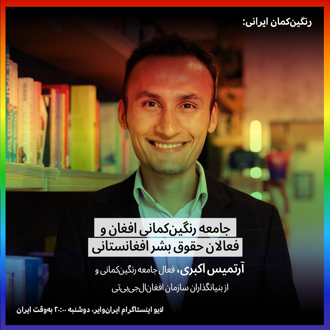 🌈 بررسی مسائل و مشکلات جامعه رنگین‌کمانی با «شایا گلدوست» زن ترنس و کنشگر مسائل جنسی و جنسیتی 👈دوشنبه‌ها ساعت ۸ شب به‌وقت ایران در اینستاگرام ایران‌وایر موضوع برنامه این هفته: ⚡️«جامعه رنگین‌کمانی افغان و فعالان حقوق بشر افغانستانی» مهمان این برنامه: «آرتمیس اکبری، فعال…