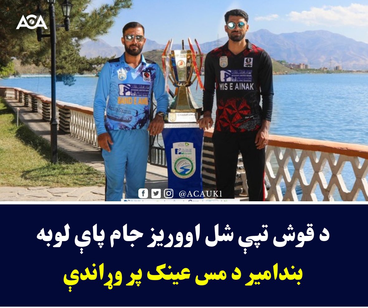 Mis-e-Ainak and ‌Band-e-Amir regions will go head to head in the grand finale of Qosh Tepa National T20 Cup 2024 tomorrow in #Kabul. 

🕚 11:00 AM (AFT)
🏟️ Kabul National Stadium, Kabul

#AfghanAtalan