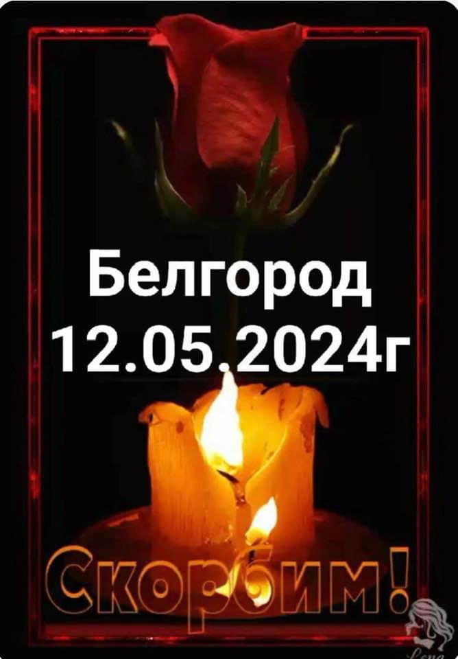 #Belgorod, my thoughts and prayers are with you 💔