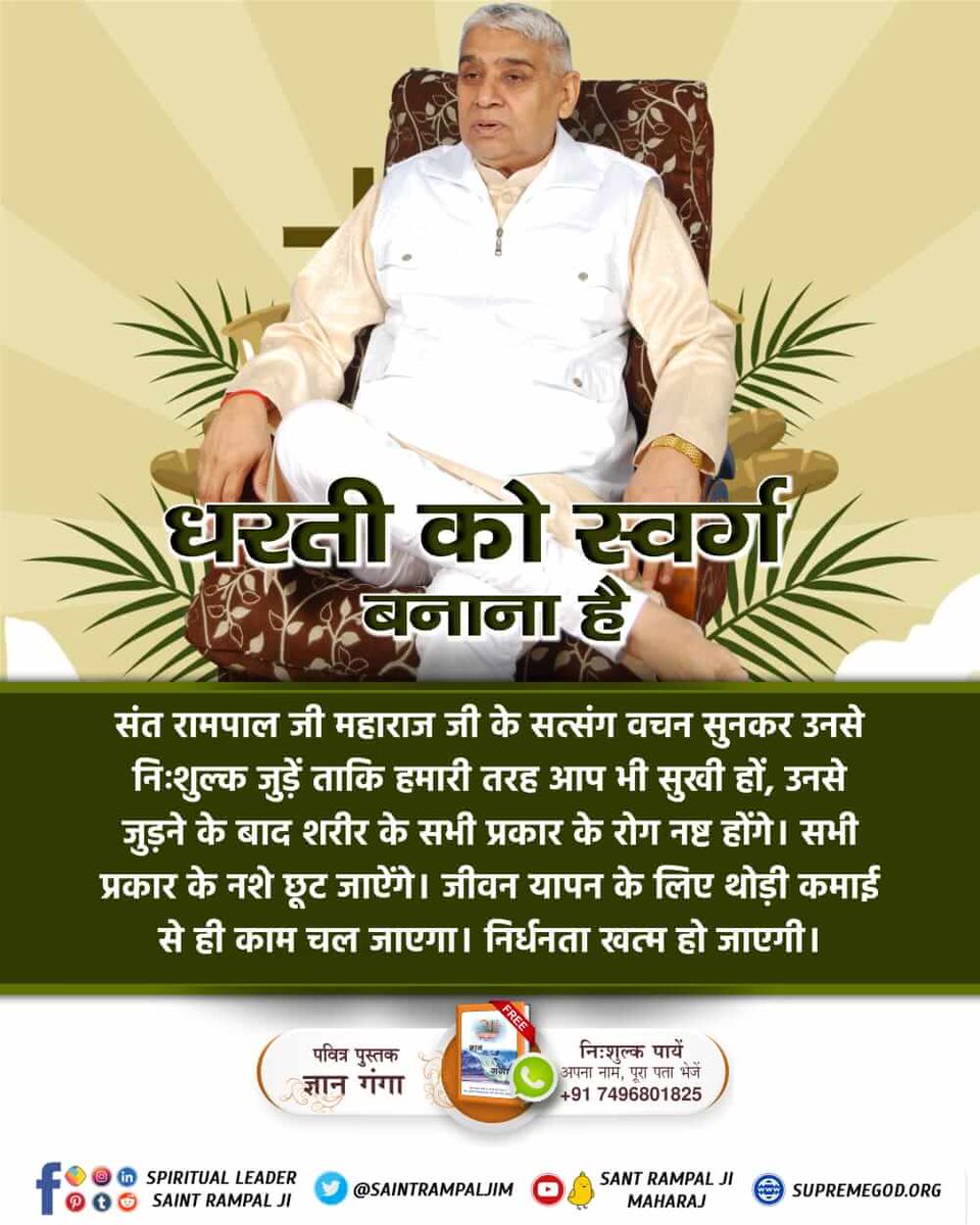 #धरती_को_स्वर्ग_बनाना_है
IN HIS BOOK DHARTI UPAR SWARG,

Sant Rampal Ji Maharaj

has explained that by consuming the medicine of true spiritual knowledge provided by a complete saint, society can easily put an end to prevalent vices and addictions, thus transforming the Earth