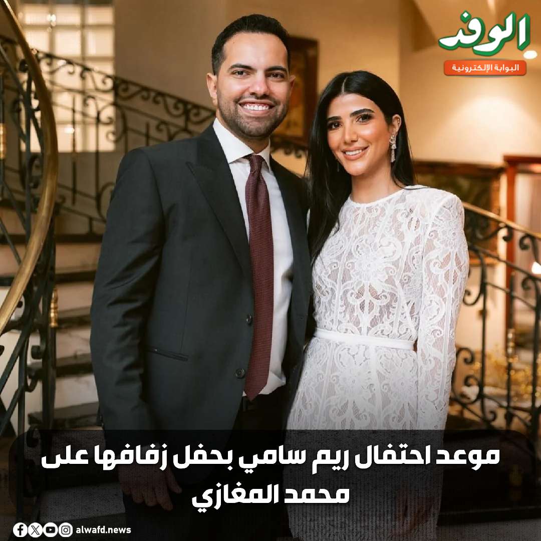 بوابة الوفد| موعد احتفال ريم سامي بحفل زفافها على محمد المغازي 