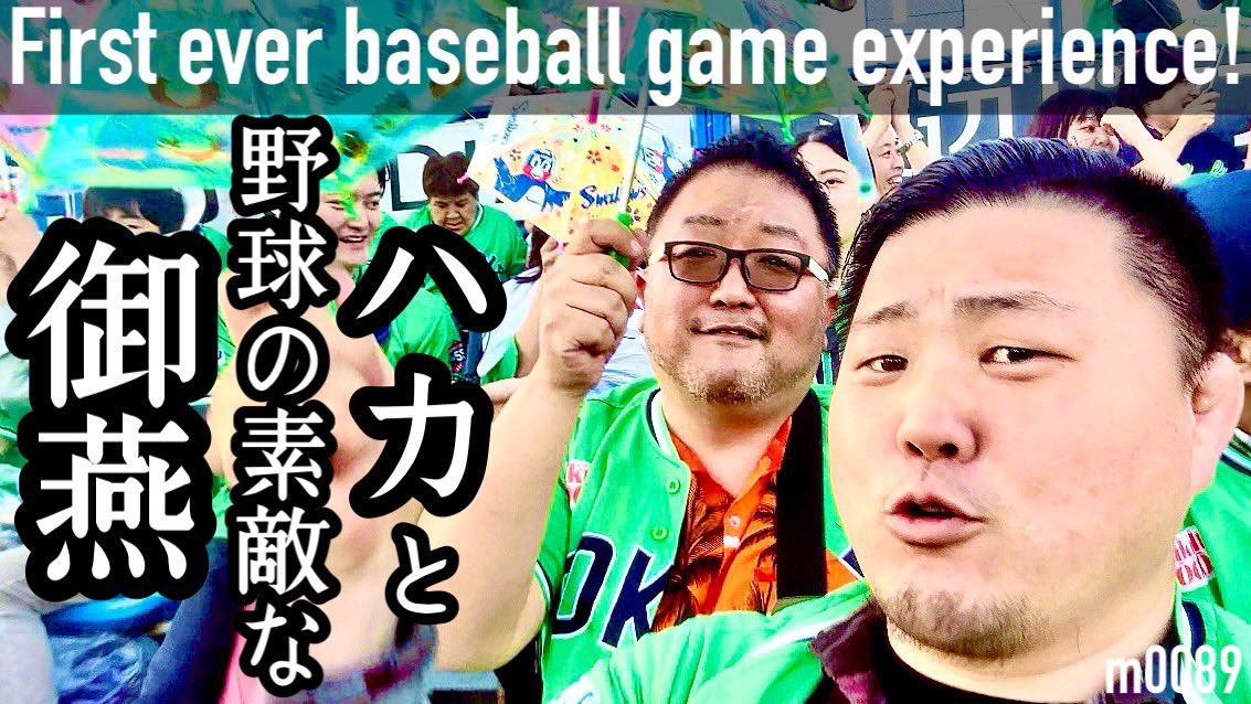 ⚠️Emergency Special: Kosuke and Jumbo's First Baseball Experience! Sparked by a Controversy. United by the Haka. Watch the Record of Friendship on YouTube! #BaseballJourney 

🔻 🔻🔻
youtu.be/QCurMLzn-gw

#swallows #Japanese #BaseBall #experience #trip #japan #youtube