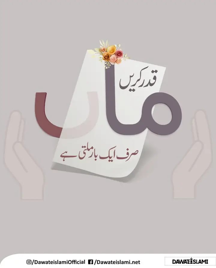 یا اللہ میری ماں کی بخشش فرما اور سب کی ماؤں پہ اپنی خصوصی رحم فرما