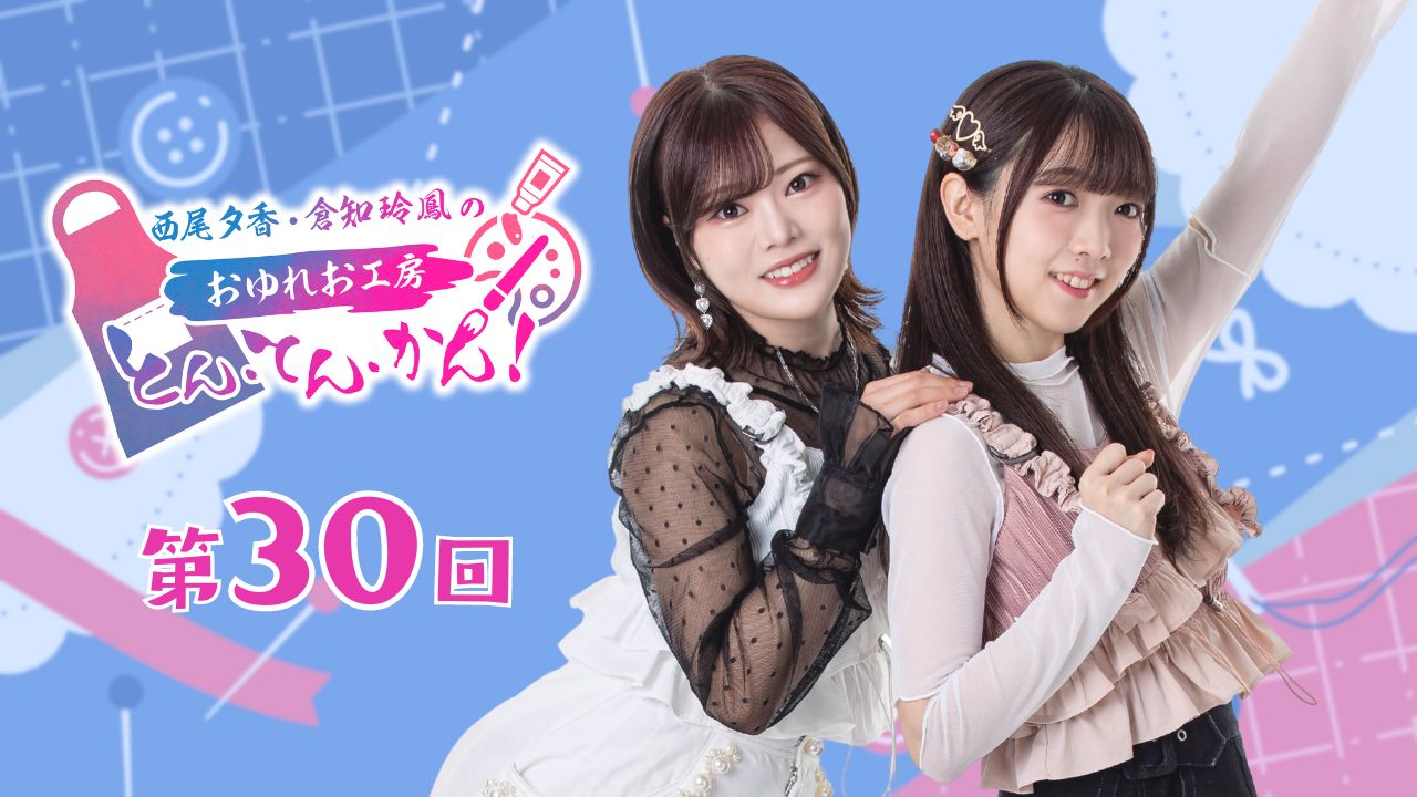 西尾夕香・倉知玲鳳のおゆれおTTK على X: 