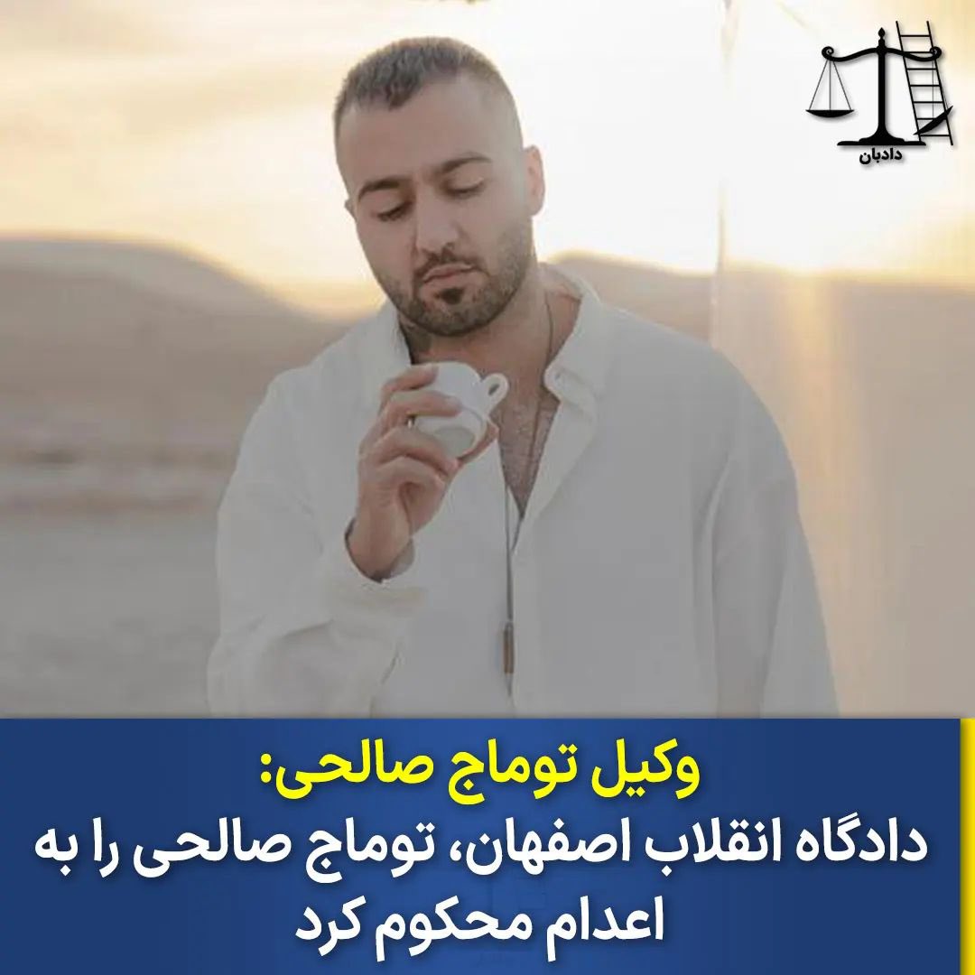 از #توماج_صالحی و #محمود_مهرابى بگیم. هردو بیگناهن و حکم اعدام دارن. بیش از دو هفته س که توماج هیچ تماسی با بیرون نداشته و ازش بیخبریم.❌️بی‌خبری زنگ خطره. جون عزیزامون هرلحظه درخطره❌️صداشون باشیم.
#دختر_خانوادمون