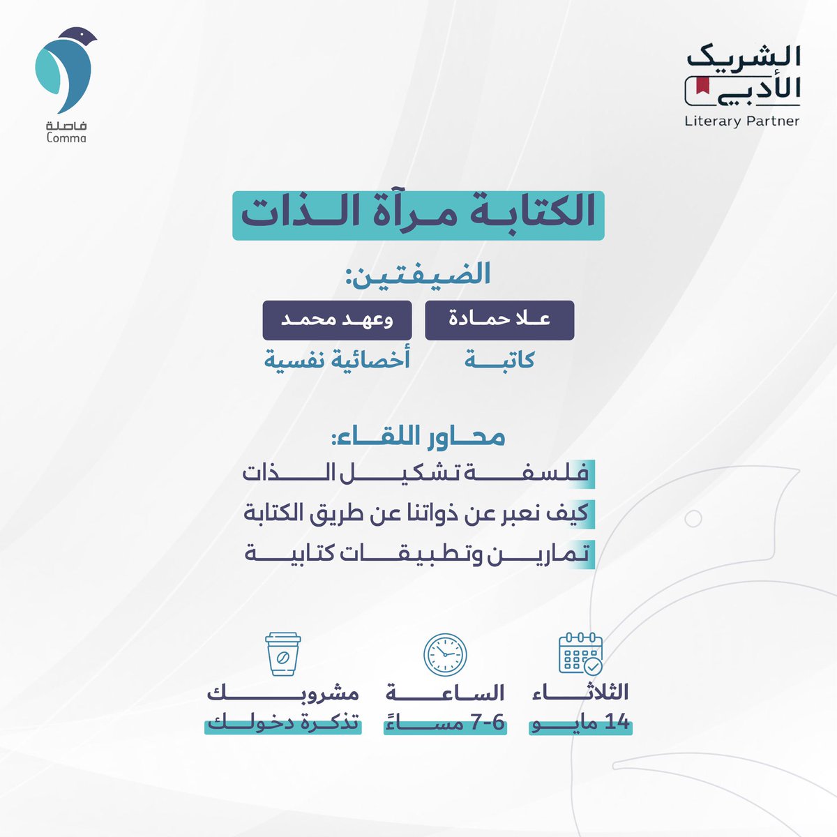 نلقاكم في حديث ماتع بعنوان الكتابة مرآة الذات مع ضيفتينا مؤسسة مقهى فاصلة أ. علا حمادة و الأخصائية النفسية أ. عهد محمد

الثلاثاء في #مقهى_فاصلة 
ننتظركم بكل حُب كونوا على الموعد 🤍