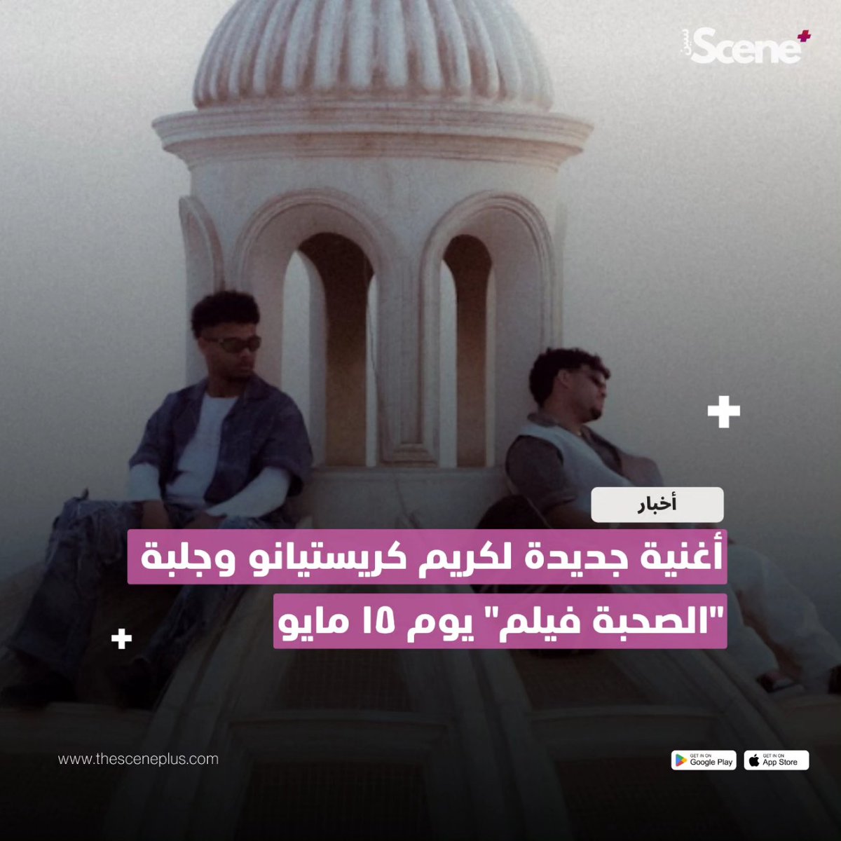 "صحبة فيلم" فيديو كليب جديد لكريم كريستيانو وجلبة يوم ١٥ مايو، ده أول عمل يجمع كريم وجلبة وهو من إخراج خالد برجونا.
جلبة اتعاون قبل كده مع حمزة نمرة وموسي سام ونغم صالح والجوكر.