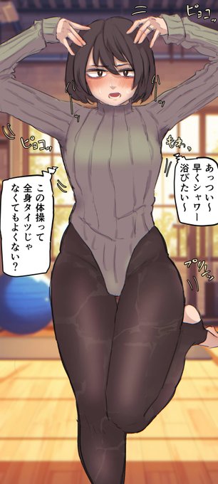 全身タイツレオタード風セーターワキ汗変な踊りショートボブ既婚 