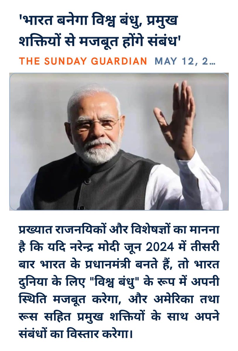 'भारत बनेगा विश्व बंधु, प्रमुख शक्तियों से मजबूत होंगे संबंध' sundayguardianlive.com/news/india-wil…