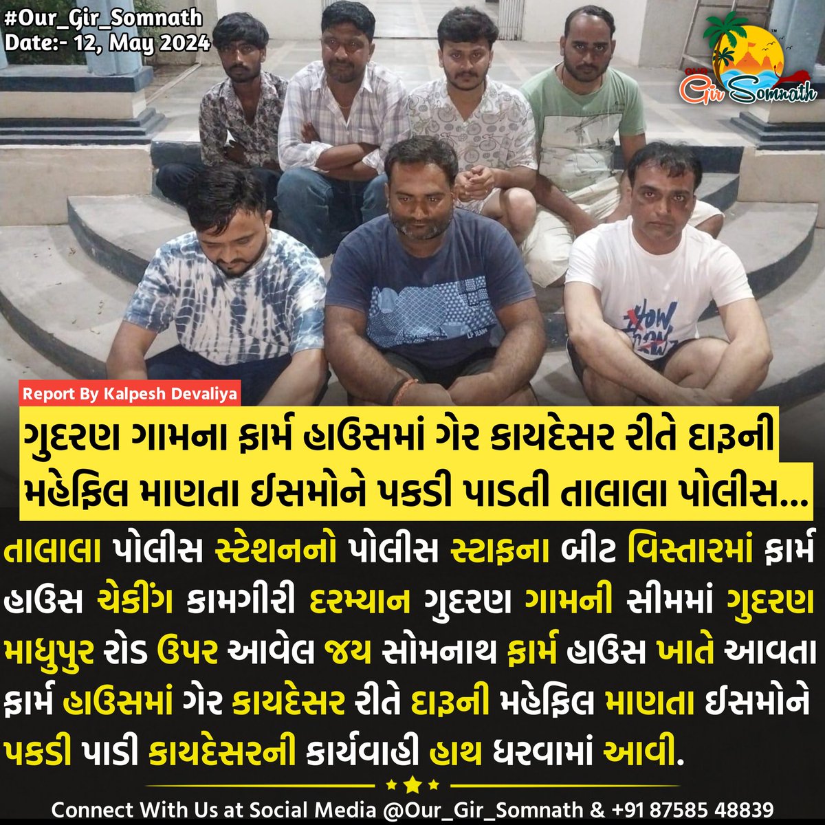 ગુદરણ ગામના ફાર્મ હાઉસમાં ગેર કાયદેસર રીતે દારૂની મહેફિલ માણતા ઈસમોને પકડી પાડતી તાલાલા પોલીસ #our_gir_somnath #talalagir #talalapolice #gundran #farmhouse #daru