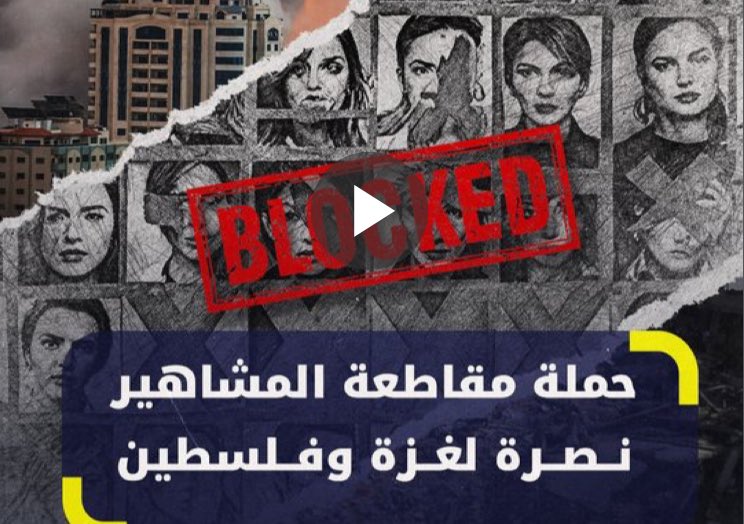 DrMutazmm's tweet photo. #مقاطعه_المشاهير 
#blockout2024 
#غزة #gaza https://t.co/0UY6GSuRCN