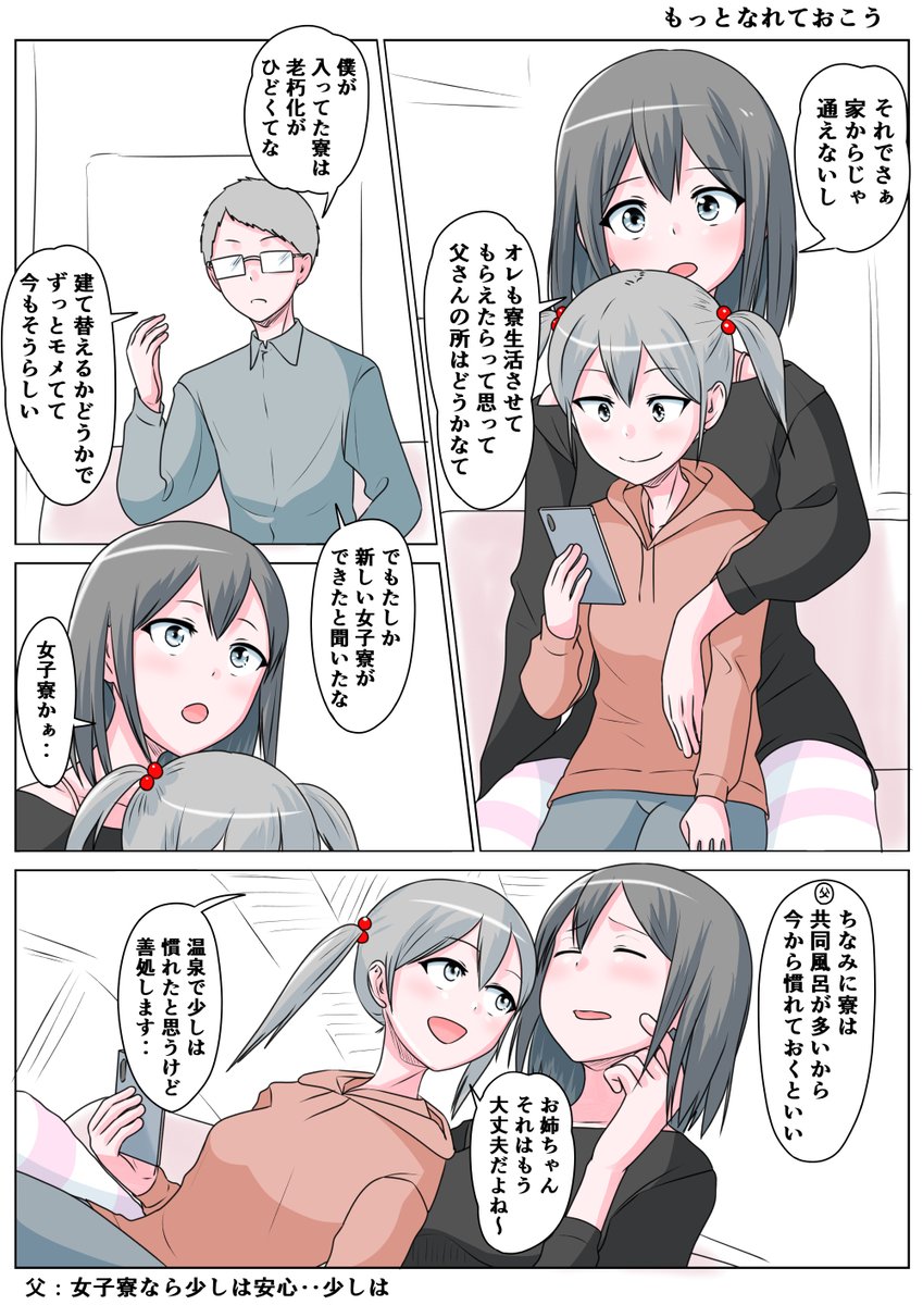 TSした親友(元男)柚木くん もっとなれておこう
柚木くんも高校3年生 進学すれば地元を離れることになる
今のうちに先のことを相談しておくのは良いことだ
進学や一人暮らしなんかはお金の問題も絡んでくる
柚木くんは妹もいるので、できるだけ負担を減らそうと考える 