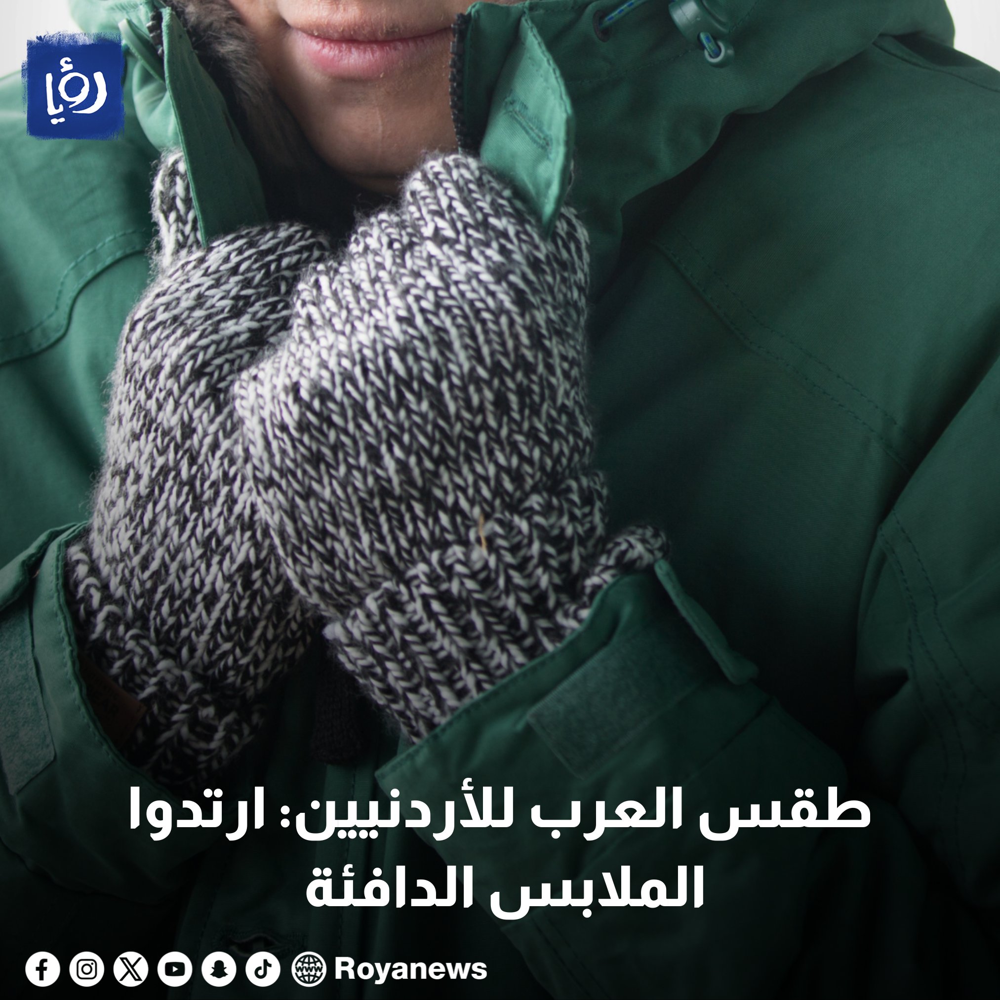 طقس العرب للأردنيين: ارتدوا الملابس الدافئة في هذا الموعد #عاجل 