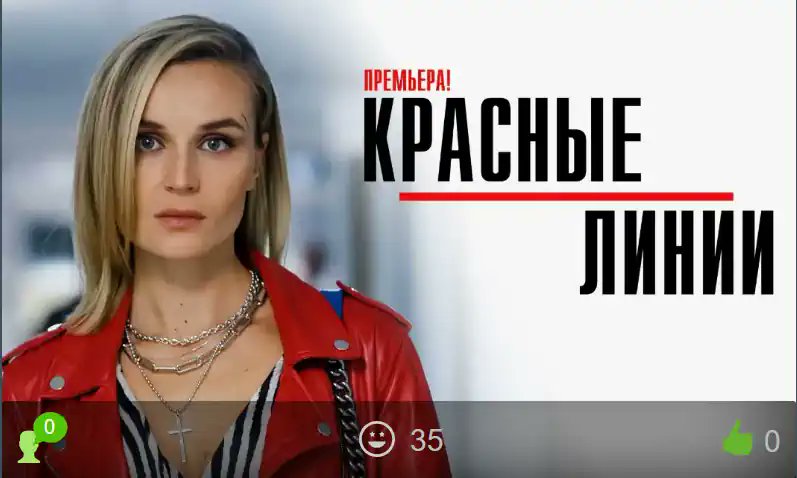 Красные линии сериал 2024 смотреть бесплатно все серии подряд без остановки в качестве на wo-game.com/publ/48-1-0-12… Однако у Елены есть свои скелеты в шкафу и она намного несчастнее всех ее подписчиков. Кто смотрел, отпишитесь, стоит смотреть сериал или нет?