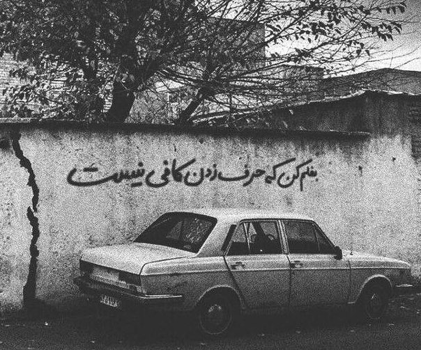 sina_mim's tweet image. بغلم کن، حرف زدن کافی نیست.