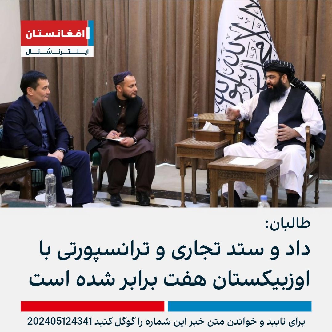 طالبان روز یکشنبه اعلام کرد که وزیر ترانسپورت اوزبیکستان در دیدار با معاون رئیس الوزرا در مورد فرصت‌های اقتصادی و کار عملی خط آهن افغان-ترانس گفت‌وگو کرد. الهام محکموف گفت که داد و ستد تجاری و ترانسپورتی میان دو کشور هفت‌برابر افزایش یافته است. afintl.com/202405124341