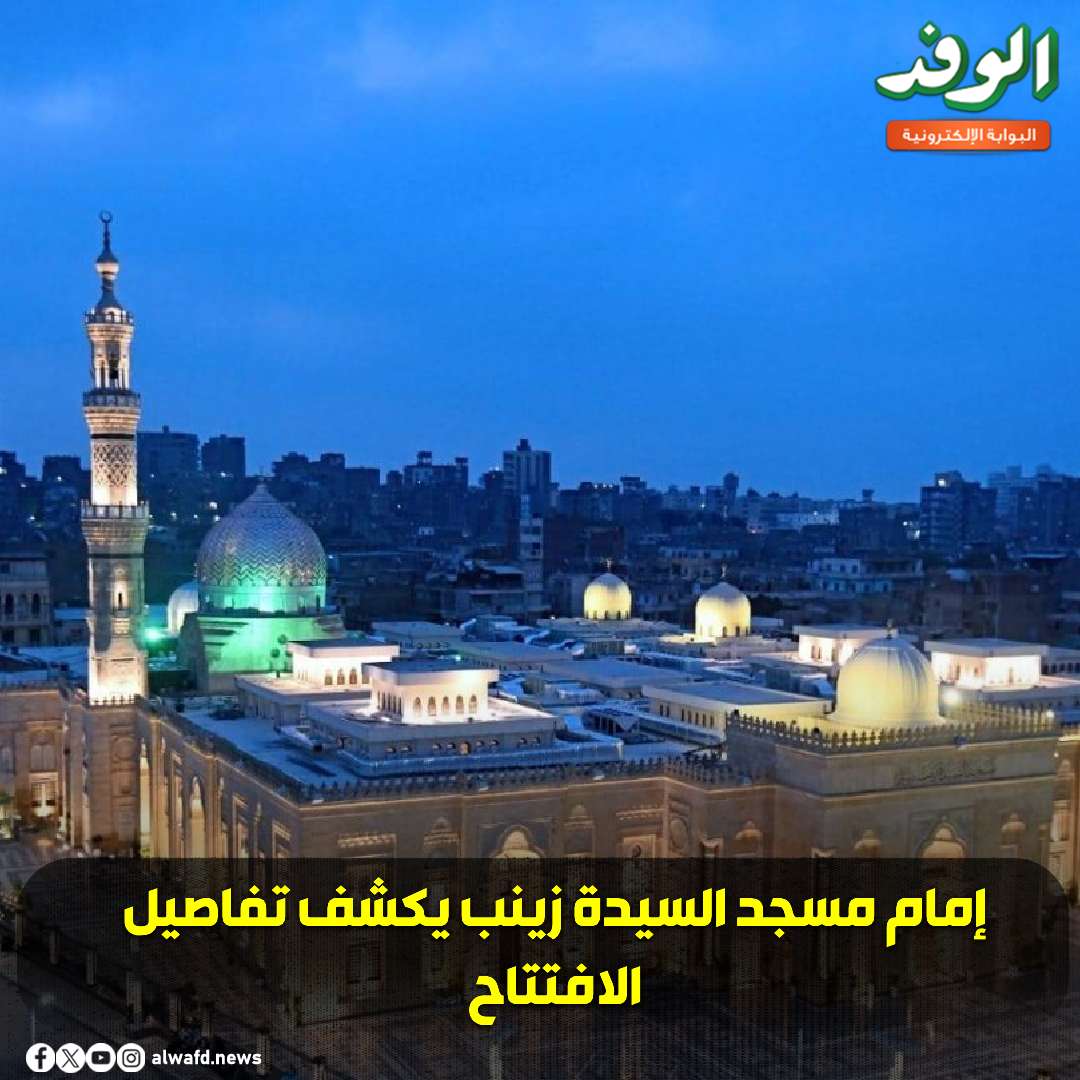 بوابة الوفد| إمام مسجد السيدة زينب يكشف تفاصيل الافتتاح 