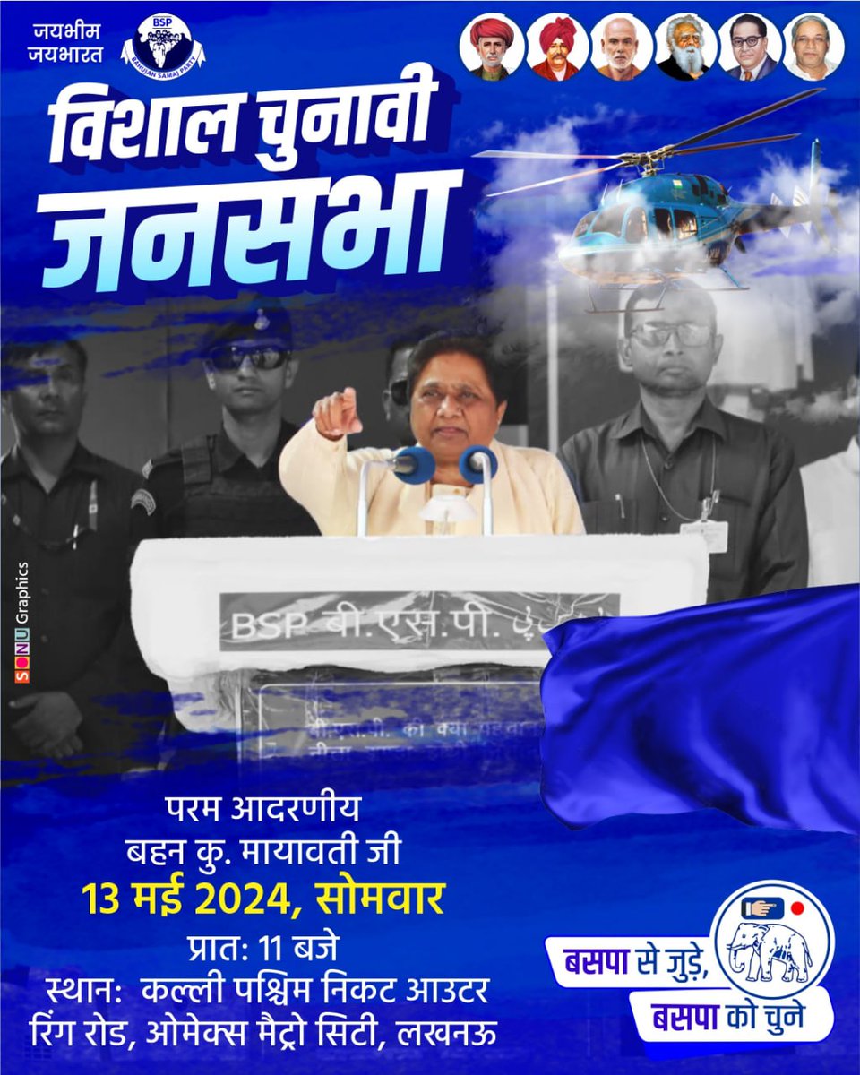 परम आदरणीय बहन कु. मायावती जी 13 मई 2024, सोमवार प्रात: 11 बजे (विशाल चुनावी जनसभा) स्थान: कल्ली पश्चिम निकट आउटर रिंग रोड, ओमेक्स मैट्रो सिटी, लखनऊ @Mayawati @AnandAkash_BSP