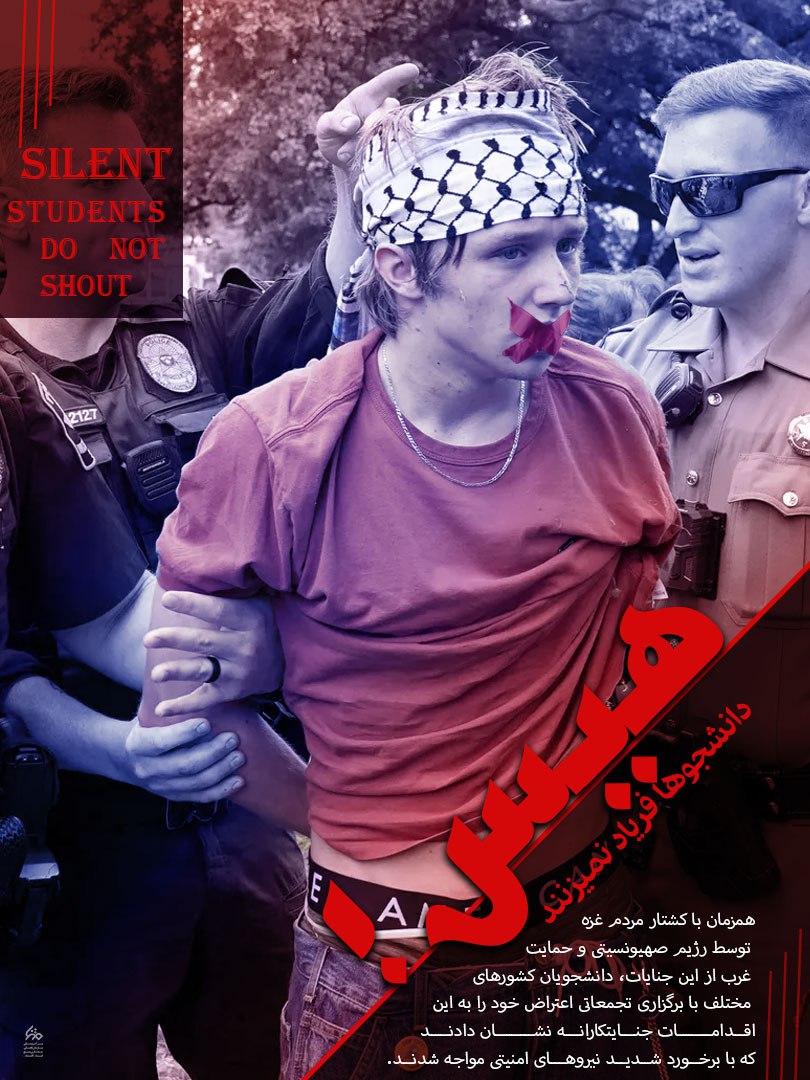 🔹هیس دانشجو ها فریاد نمیزنند.

#StudentsForGaza
#freespeech