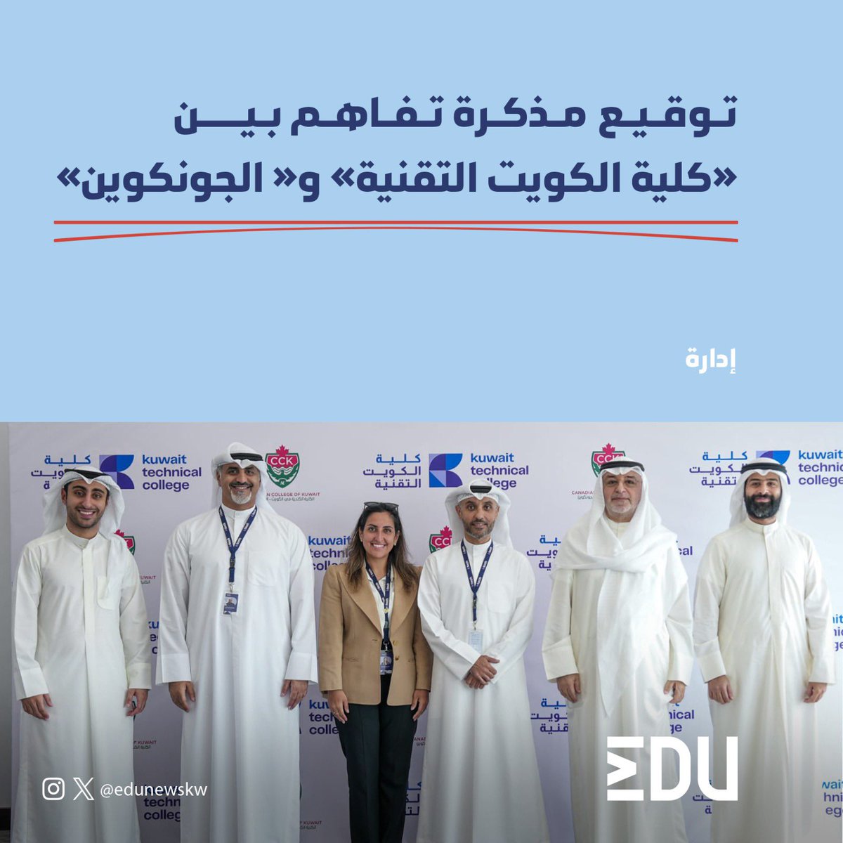 توقيع مذكرة تفاهم بين «#كلية_الكويت_التقنية» و«#الجونكوين»

• رئيس مجلس الأمناء لكلية الكويت التقنية مشاري بودي: «الاتفاقية تهدف إلى تعزيز التعاون بين الكليات والجامعات الخاصة لرفع مستوى التعليم في الكويت»

#كيتك
#التعليم_العالي
#الجامعات_الخاصة
#البعثات_الداخلية
<a href="/ktechkw/">kuwait technical college</a>