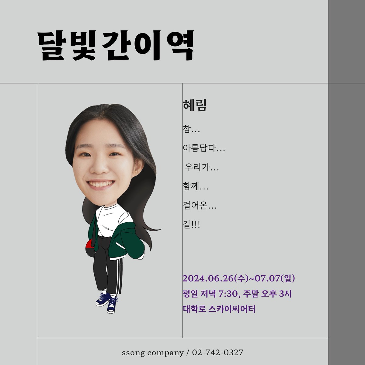 ✎ᝰ 달빛간이역
➭2024.06.26(수)~07.07(일)
➭평일 저녁 7:30. 주말 오후 3시 (월요일 공연 없음)
➭대학로 스카이씨어터
#대학로 #연극 #커플템 #대학로데이트  #일상 #혜화 #좋은공연 #좋아요 #꿀잼 #문화생활 #배우 #lfl #cfc #fff #actor #달빛간이역
예매 👉 naver.me/GdiFN23n