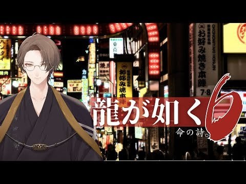 Kagami Hayato plays Yakuza 6 (Like a Dragon 5: Song of Life) - Part 1 (May 10, 2024 at ... alojapan.com/1060512/kagami… #Nijisanji