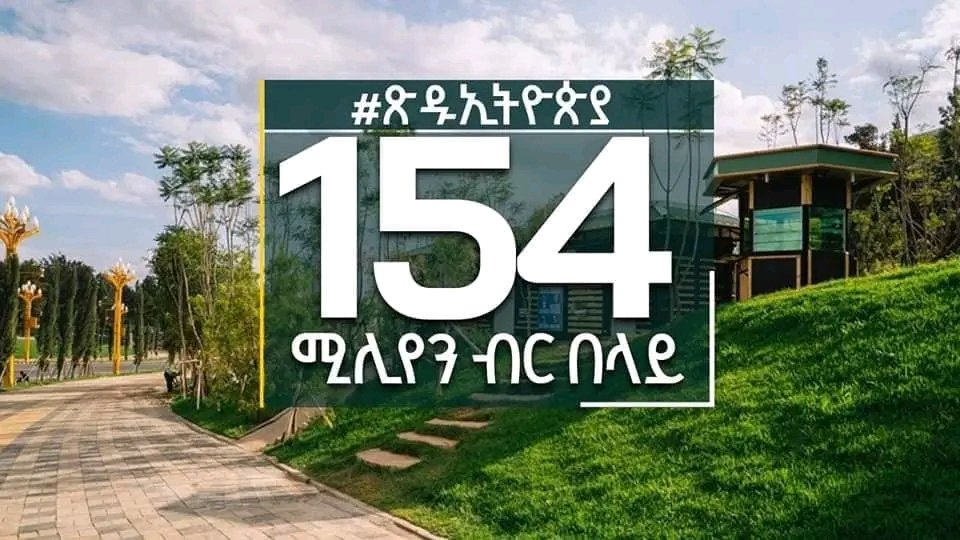 በህብር ወደ ብልፅግና!!
👉 154 ሚሊዮን ብር ተሰበሰበ!!

#ጽዱኢትዮጵያ 
#ፅዱኢትዮጵያ 
#itoophiyaa_qulqulluu 
#aa_prosperity 
#Addisababa    
#Ethiopia