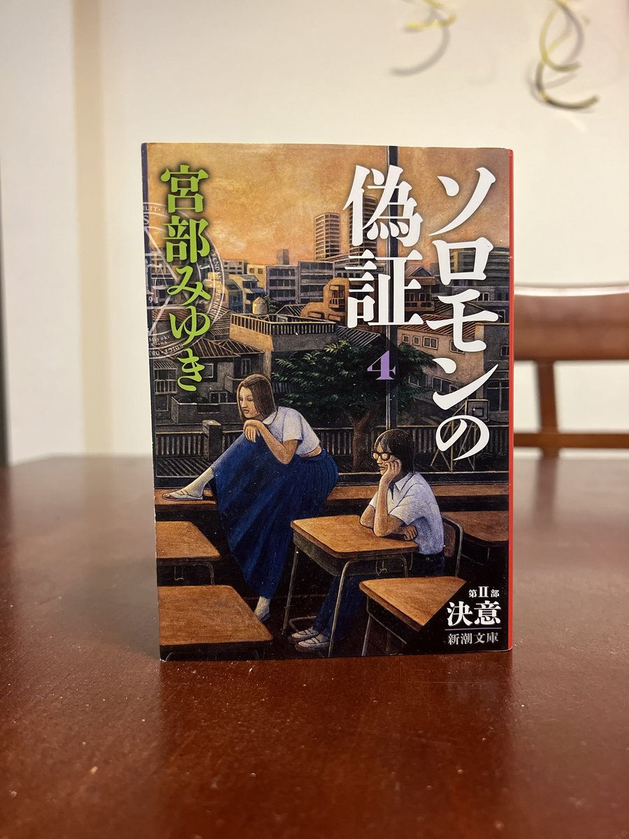 「ソロモンの偽証 4 」宮部 みゆき

遂に動き出した「学校内裁判」
検事の藤野涼子は大出俊次の“殺人”を立証するため聴取に奔走する。一方、弁護人の神原和彦は証言、証拠を集め無罪獲得に向けた布石を着々と打っていく。繰り広げられる検事と弁護人の熱戦。そして告発状を書いた少女が遂に…

#読了