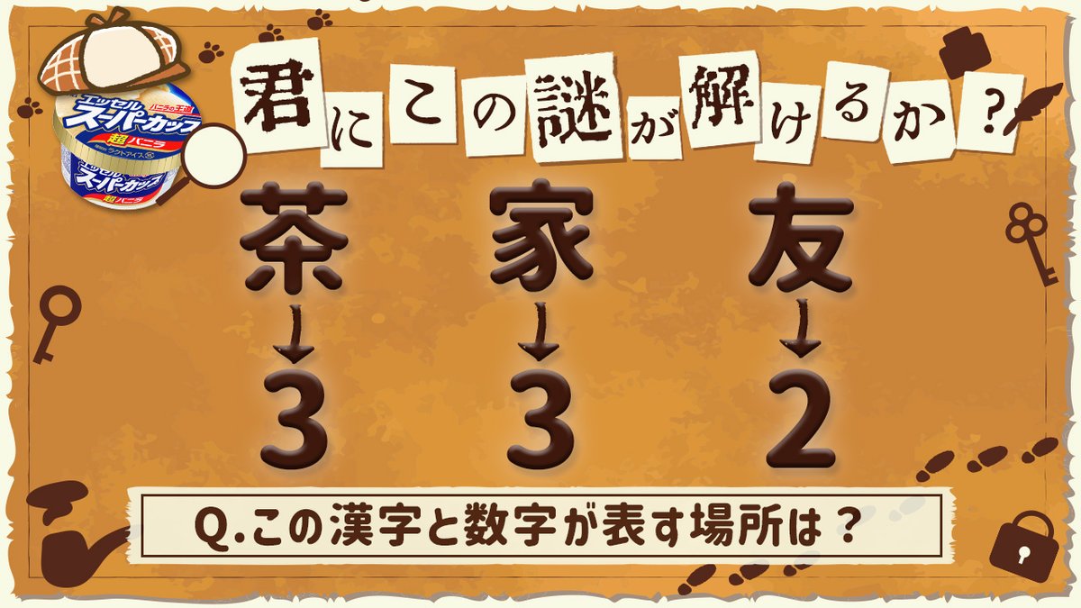 今日は #探偵の日 🎩🔎 スーパーカップから謎解き問題を出題するよ😆✋ みんなはわかるかな?😏 ヒント💡 この場所を訪れた後にスーパーカップを食べるとより一層美味しく感じるよ🔥🧖‍♂️💦🌿 わかった人はコメントで教えてね♪ 正解は後日、発表するよ〜😆👋