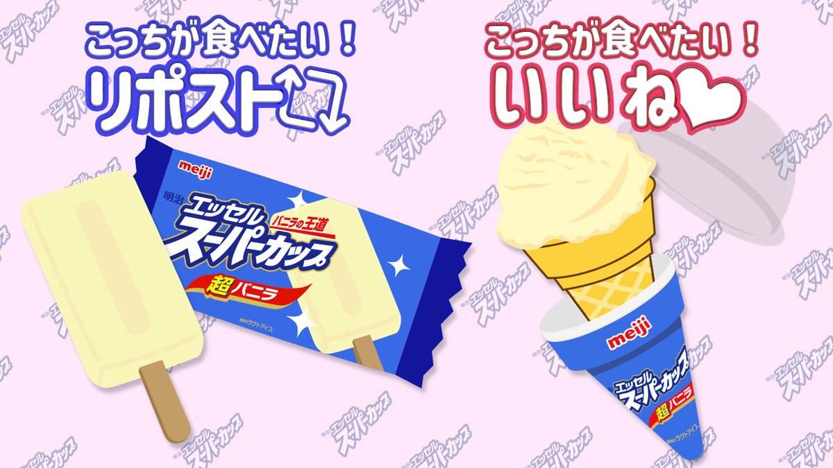 ／ どっちが食べてみたい？🍨🙄 ＼ 棒アイスのスーパーカップ🍭✨リポスト🔄 or コーンのスーパーカップ🍦✨いいね❤️ どっちもおいしそうで悩むな〜😵‍💫 あったらいいな〜と思った方のリアクションをしてね👆📱