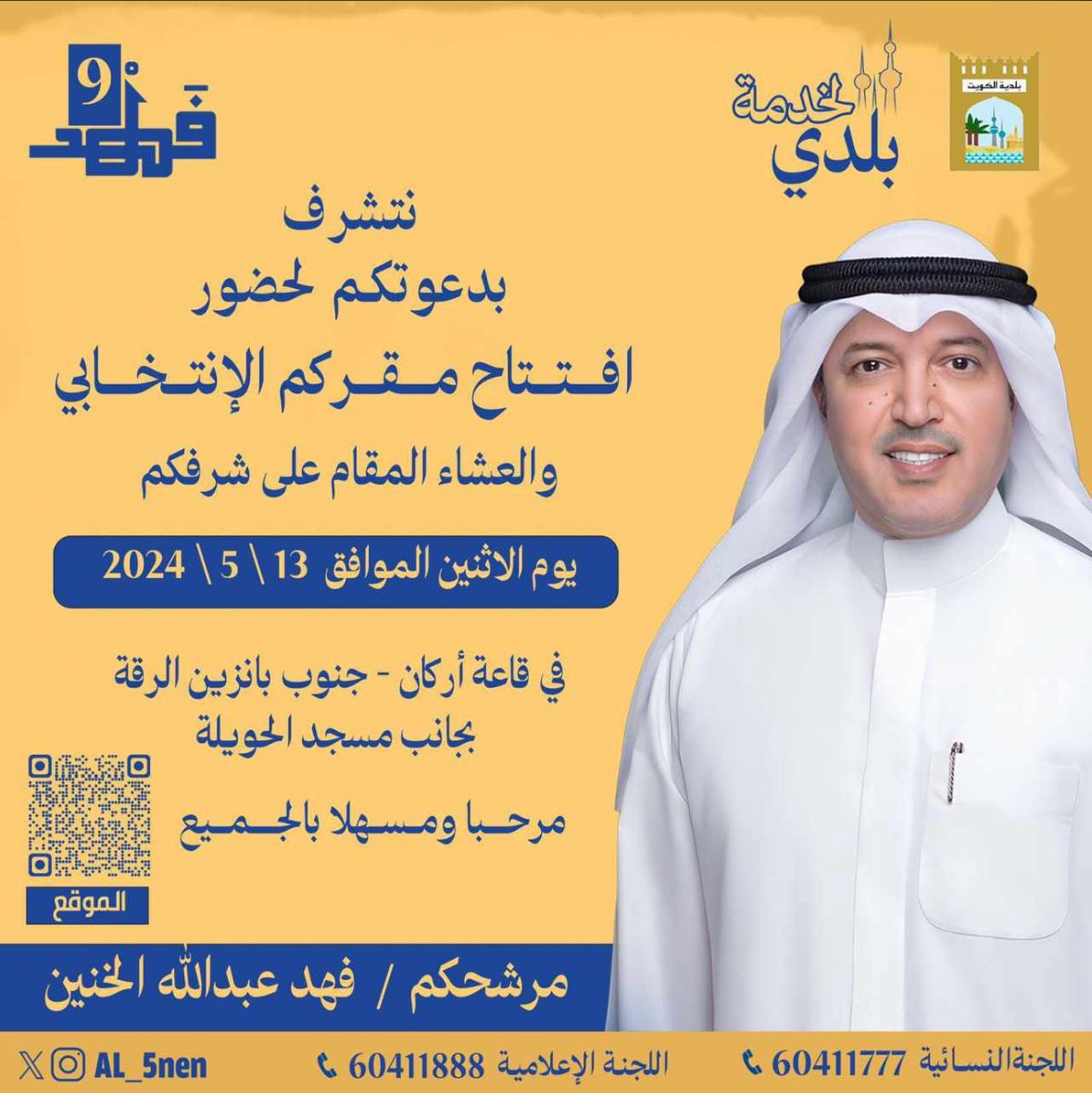 نتشرف بدعوتكم
لحضور افتتاح مقركم الانتخابي
والعشاء المقام على شرفكم
الاثنين5/13
مرشحكم
#فهد_عبدالله_الخنين 
#المجلس_البلدي