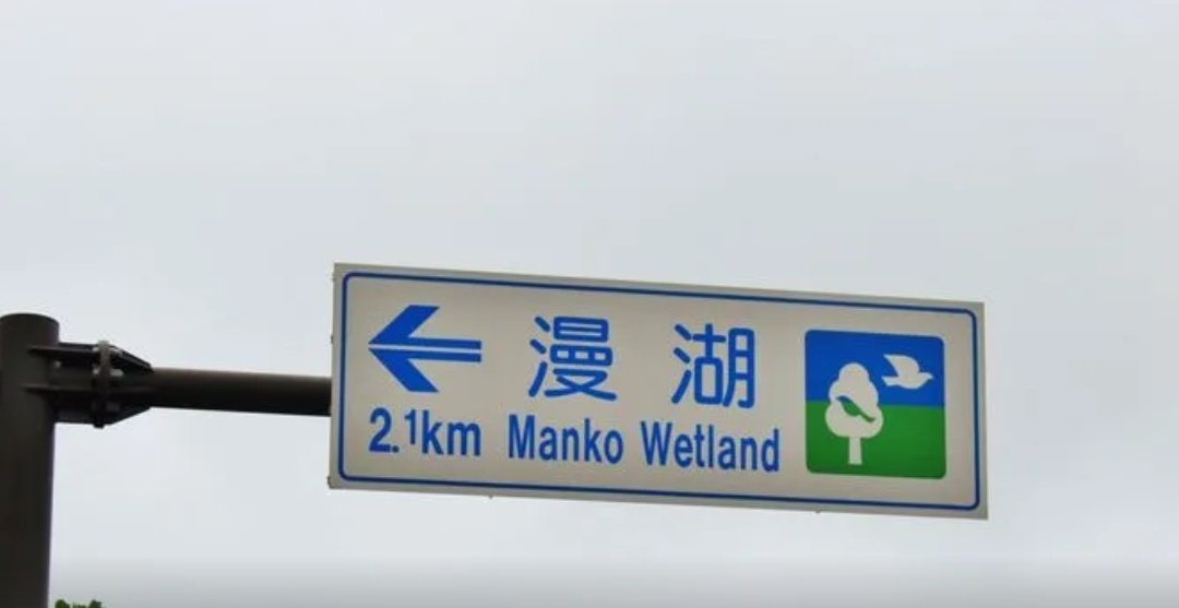 I went to Manko Wetland and everyone there is holding out hope that maybe one day you'll be able to find your way there