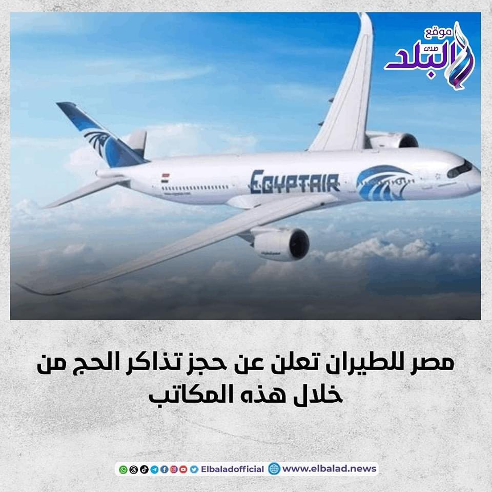 مصر للطيران تعلن عن حجز تذاكر الحج من خلال هذه المكاتب صدى البلد البلد تفاصيل 