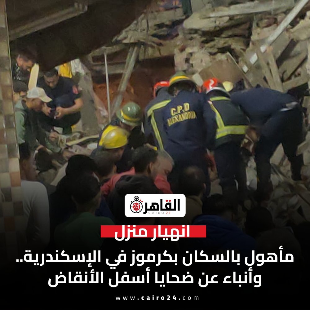انهيار منزل مأهول بالسكان بكرموز في الإسكندرية.. وأنباء عن ضحايا أسفل الأنقاض cairo24.com/2006223