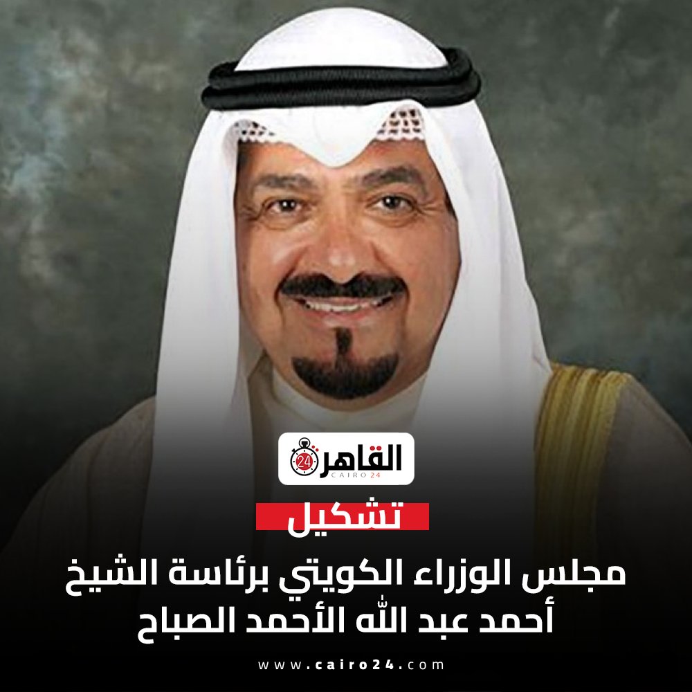 تشكيل مجلس الوزراء الكويتي برئاسة الشيخ أحمد عبد الله الأحمد الصباح