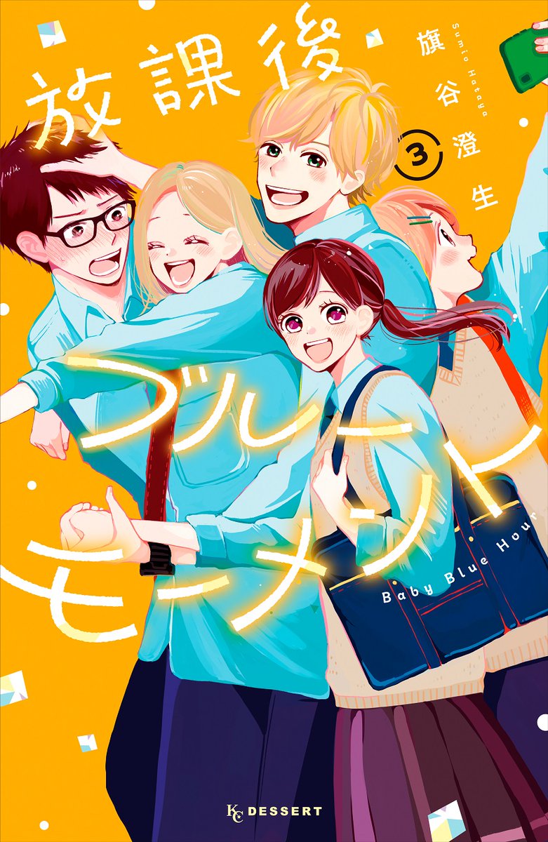 『#放課後ブルーモーメント』③巻が絶賛発売中✨!
🎇発売記念イラスト公開🎇
こちらのイラストは全国書店にて、③巻お買い上げの方に配布中!
詳しくはお近くの書店で!
はじめての恋と青春、好きな人の幸せが詰まった、キラキラな第③巻☆
#旗谷澄生 @yasumi_shu2
https://t.co/LxIJVyZbZ5