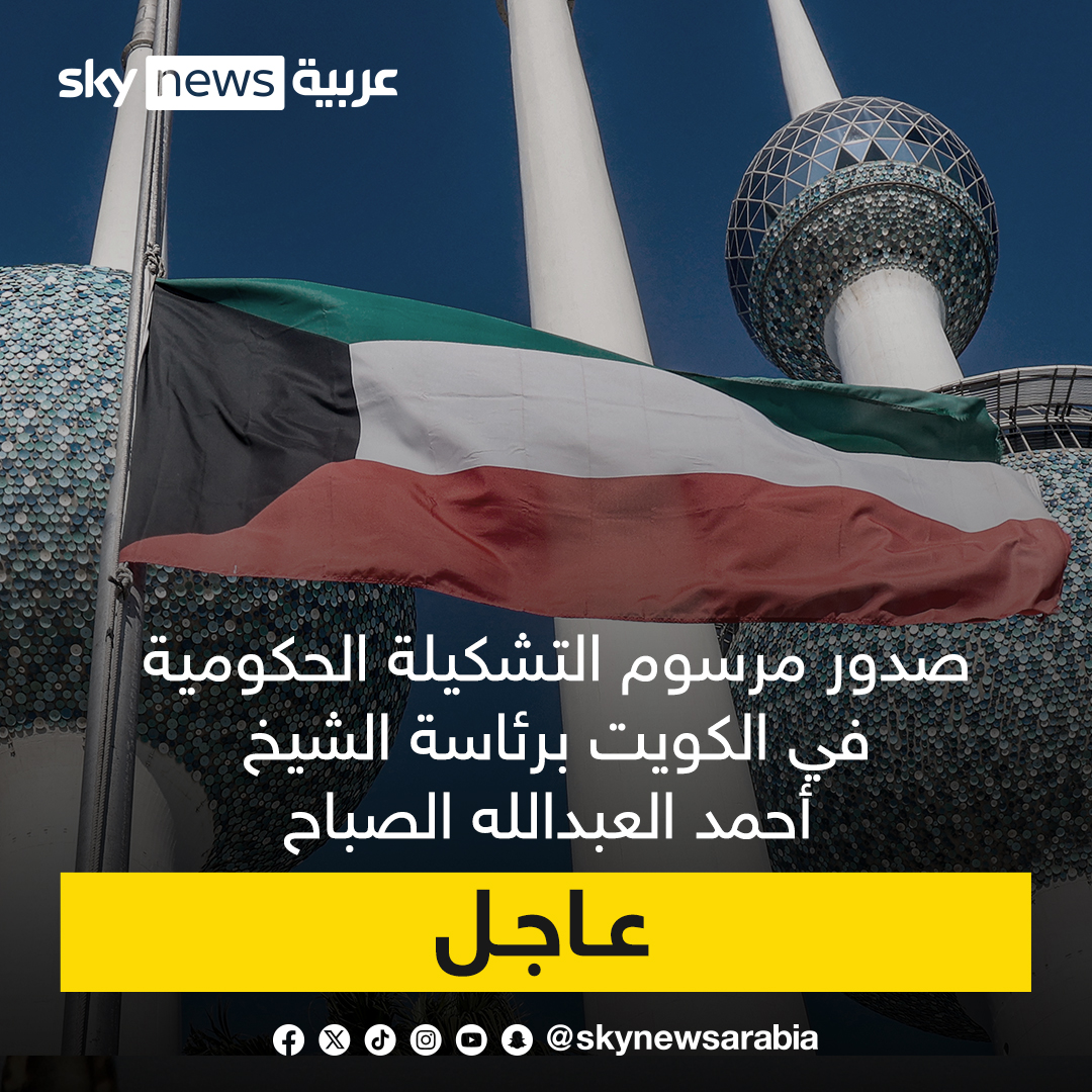 صدور مرسوم التشكيلة الحكومية في الكويت برئاسة الشيخ أحمد العبدالله الصباح #سوشال_سكاي 