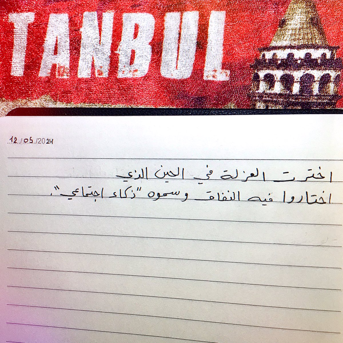 اخترت العزلة في الحين الذي اختاروا فيه النفاق وسموه "ذكاء اجتماعي".

- يوسُف