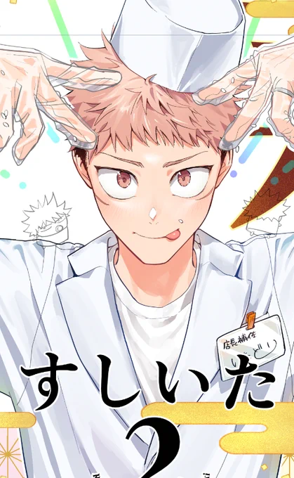 表紙も進んできたぞ～(ギャグ漫画だとロリ顔になるゆじ 