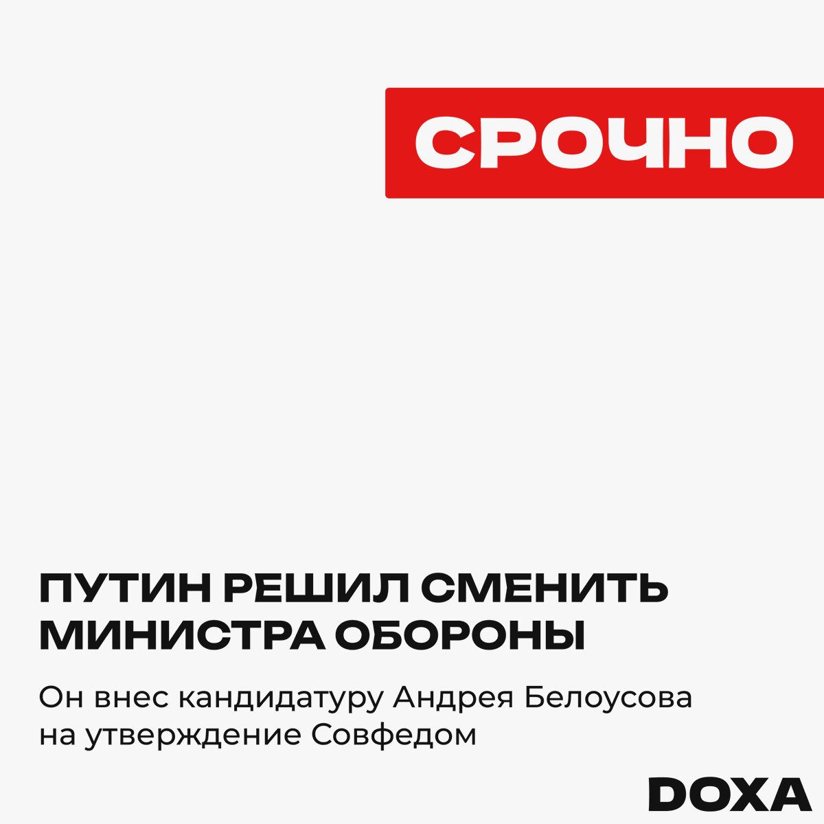 ⚡️Андрей Белоусов возглавит Минобороны вместо Шойгу — его кандидатуру Путин внес в Совфед