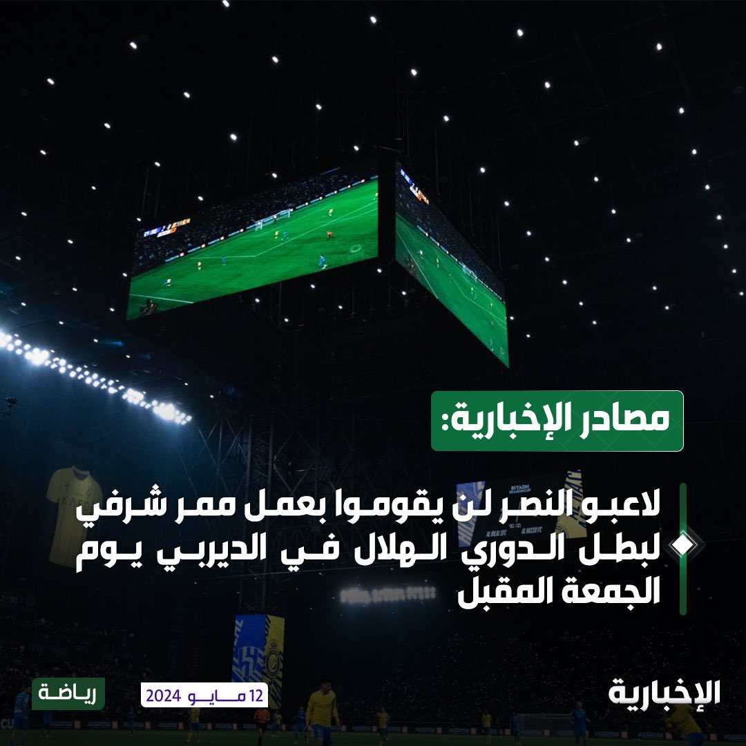 🚨🚨🚨— الاخبارية : لن يقوم لاعبي #النصر بممر شرفي في لقاء الهلال.