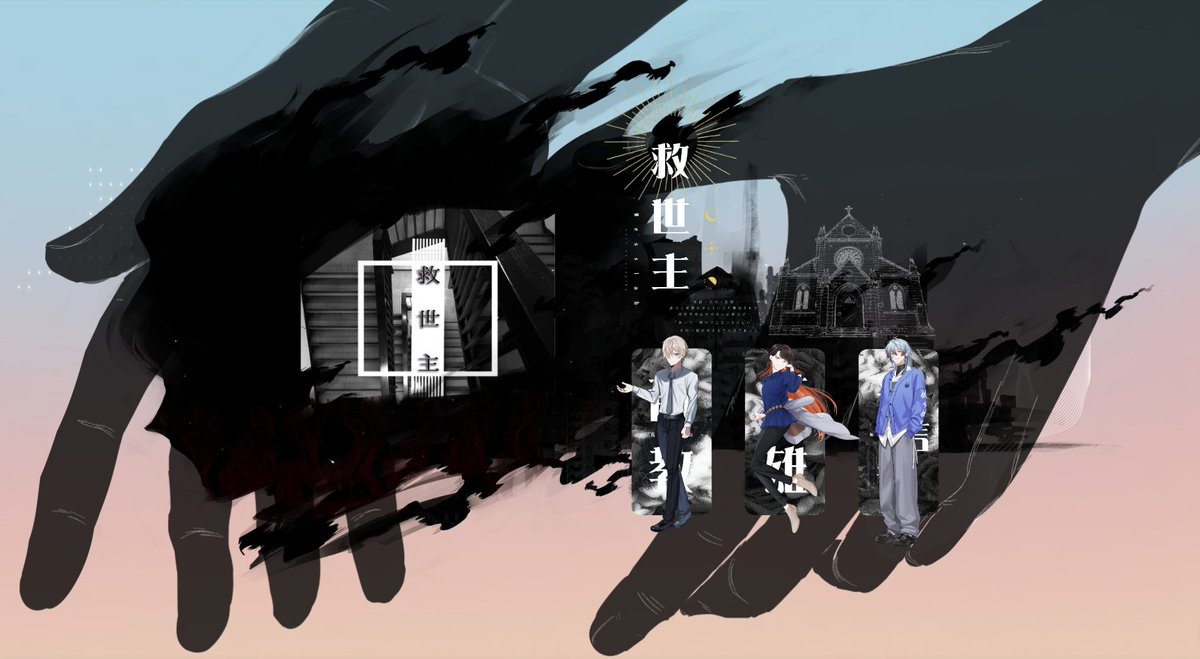 junning_TRPG's tweet photo. COC⁶｜救世主 

KP：白君凝
HO１：西村 夜一（糰子）
HO２：牧野 凜々香（軋）
HO３：天童 尚也（忑）

  　　　　　　——— TRUE END.

全員生還結團撒花啦！真是充滿了笑與淚水與感慨的一桌啊 https://t.co/xVqHpFGhCG