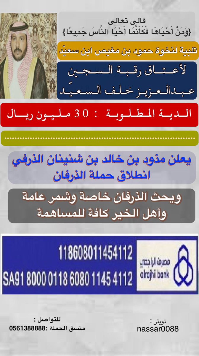z_vx62's tweet photo. ✅ تتقدم اللجنة المنظمة لحملة عبدالعزيز السعيّد ✅ 

بالشكر الجزيل لحملة الشيخ /مذود خالد شنينان الذرفي 

واعلانهم انطلاق حملتهم 
سائلين المولى عز وجل أن يجزيهم خير الجزاء
#عتق_رقبة_عبدالعزيز_الشمري
#عبده #شمر #سنجاره #حائل #الدغيرات
 #زوبع #الطنايا #الاسلم https://t.co/U6VtLgVdeP