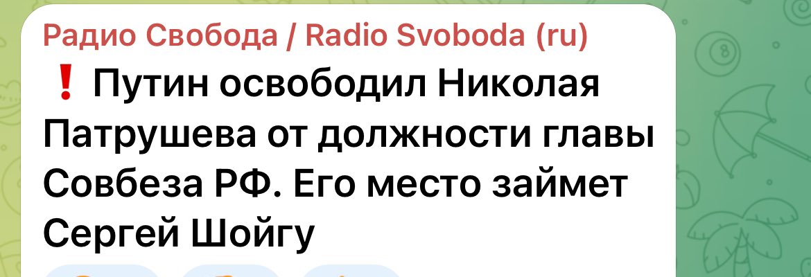 #Putin hat Sergei #Schoigu entlassen Der neue Minister für Verteidigung wird Andrei Belousow ❗️Putin entließ Nikolai #Patruschew vom Amt des Chefs des russischen Sicherheitsrats. Seinen Platz wird Schoigu übernehmen