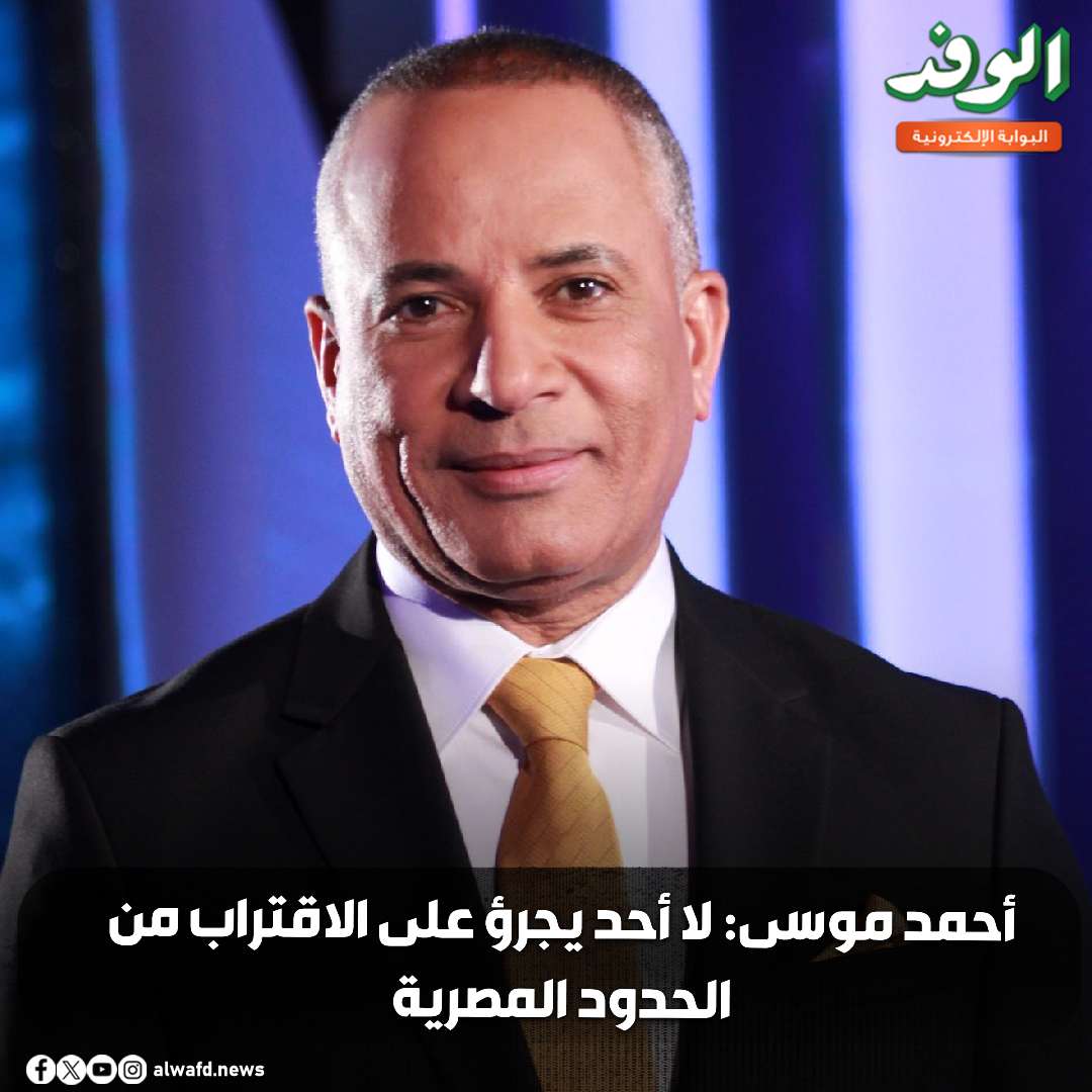 بوابة الوفد| أحمد موسى: لا أحد يجرؤ على الاقتراب من الحدود المصرية (فيديو) 