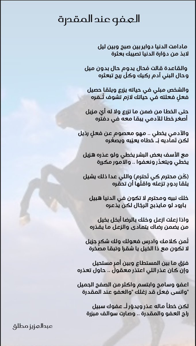 Azizmutlaq330's tweet photo. •
- العفو عند المقدرة -

مادامت الدنيا دواير بين صبح وبين ليل 
لابدّ من دوّارة الدنيا تصيبك بعثرة

والقاعدة قالت مُحال يدوم حال بدون ميل 
وحال البني آدم ركيك وكلّ ريح تبعثره

#عزيز https://t.co/wdihMaBmC9