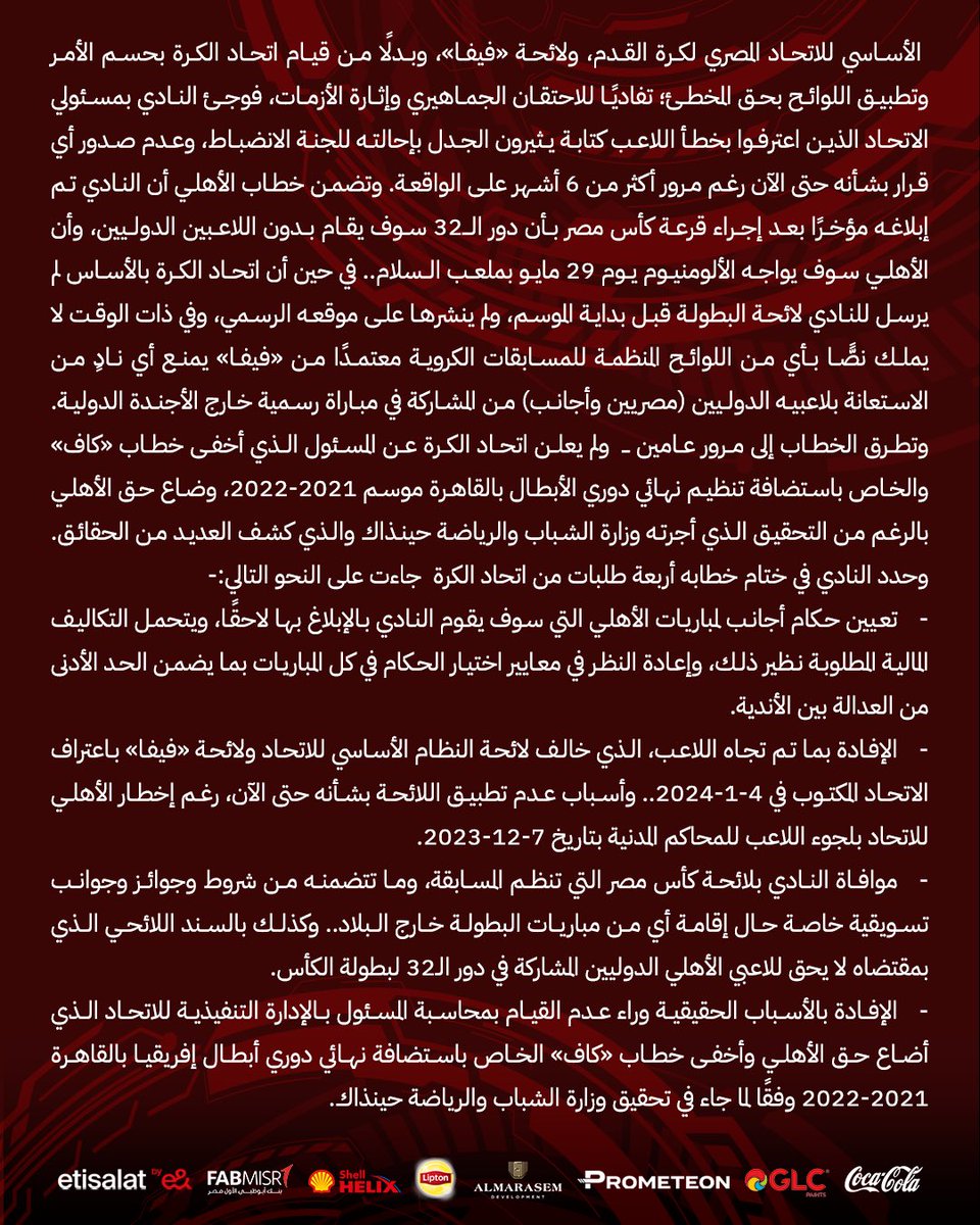 🔴 أربعة طلبات عاجلة للأهلي من اتحاد الكرة 🦅