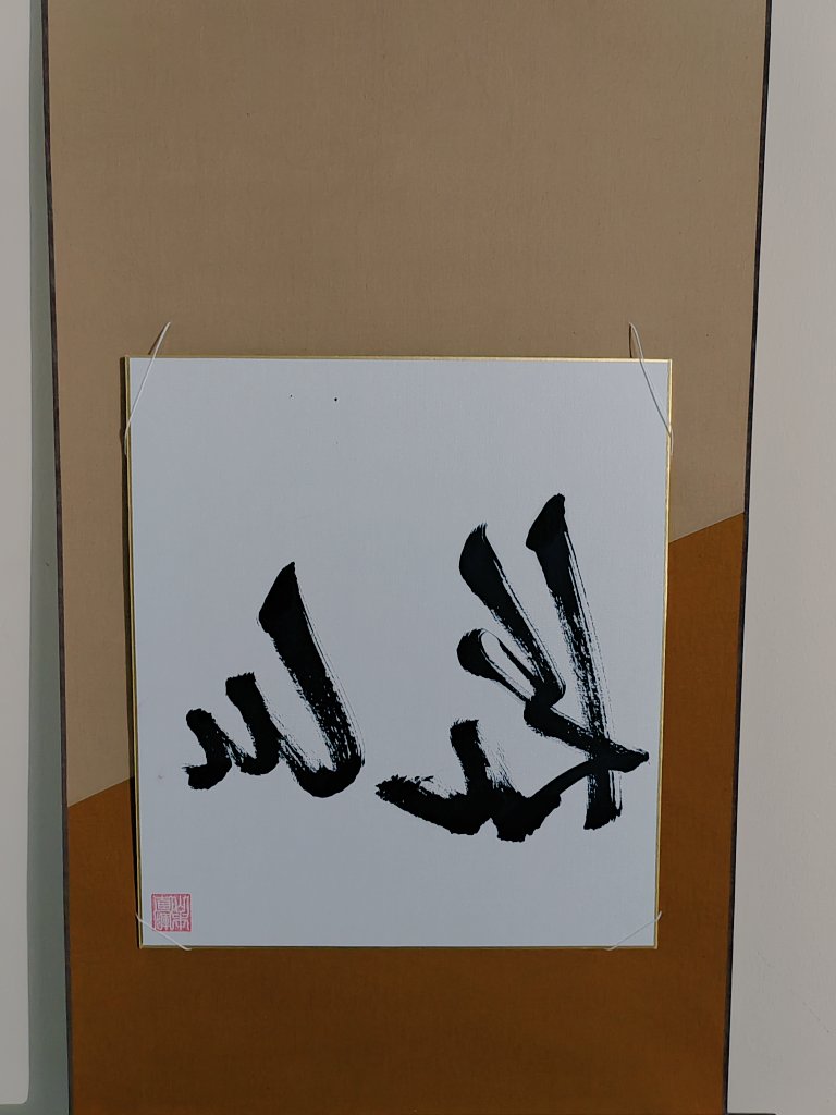 "Alhamdlillah"
Japanese Islamicate calligraphy
Handwritten by Naoki Yamamoto