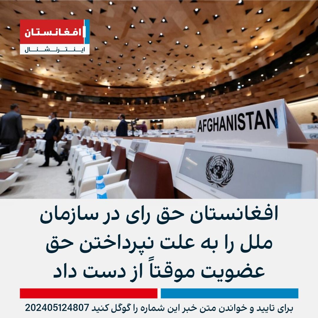 نمایندگی افغانستان در سازمان ملل تایید کرد که حق رای افغانستان در مجمع عمومی این سازمان به‌دلیل نپرداختن حق‌ عضویت تعلیق شده است. این نمایندگی به افغانستان اینترنشنال گفت که بیشتر از سه سال است که افغانستان این پول را نپرداخته است. afintl.com/202405124807